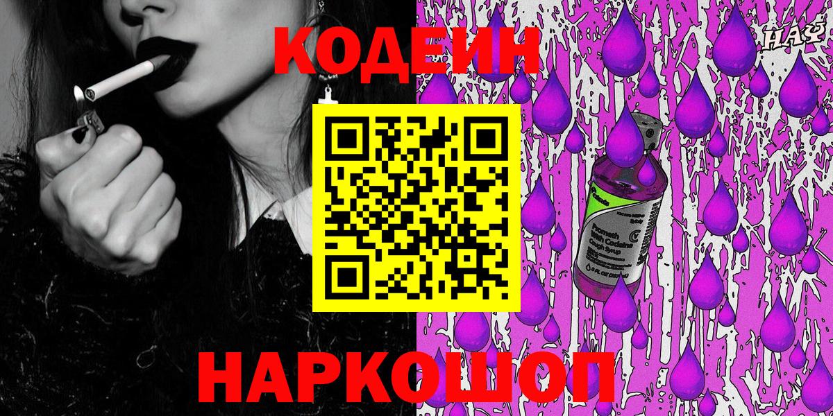 Кодеин Purple Drank  Вход с VPN  Кодеиновый сироп Lean напиток Lean (лин)  Кисловодск 